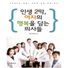 인생 2막, 여자의 행복을 담는 의사들