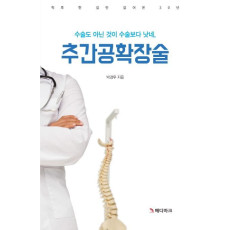 수술도 아닌 것이 수술보다 낫네, 추간공확장술