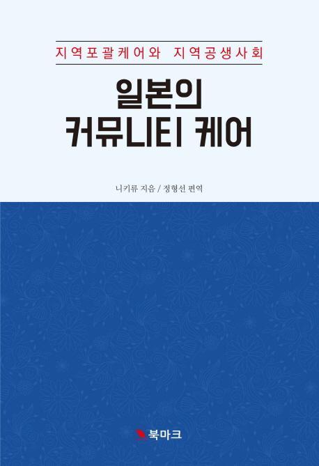 일본의 커뮤니티 케어