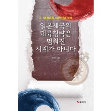 일본제국의 대륙침략은 멈춰진 시계가 아니다