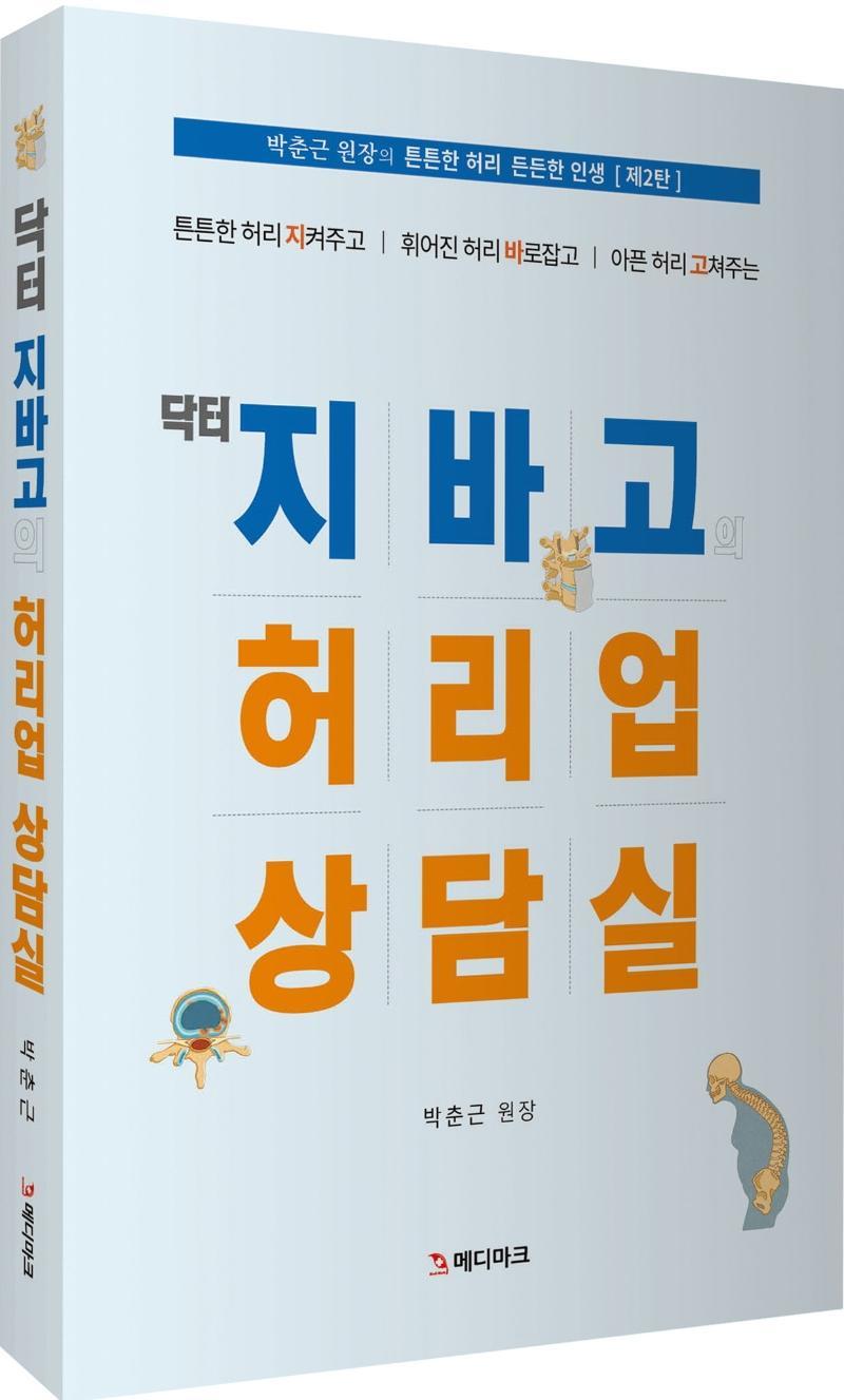 닥터 지바고의 허리업 상담실