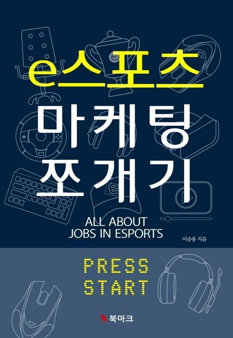 e스포츠 마케팅 쪼개기