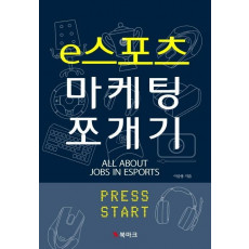 e스포츠 마케팅 쪼개기