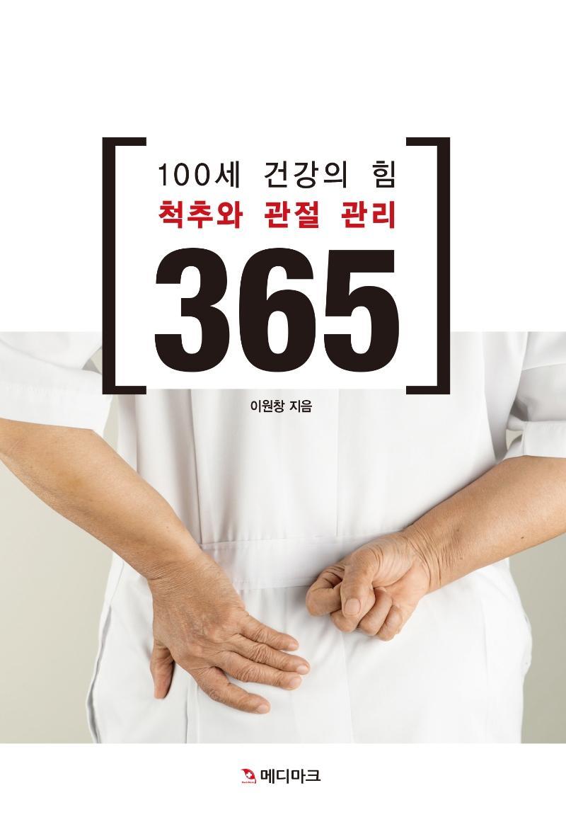 100세 건강의 힘 척추와 관절관리 365