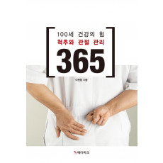 100세 건강의 힘 척추와 관절관리 365