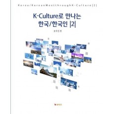 K-Culture로 만나는 한국/한국인