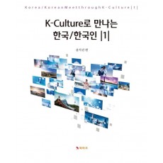 K-Culture로 만나는 한국/한국인 1