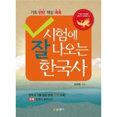 시험에 잘 나오는 한국사