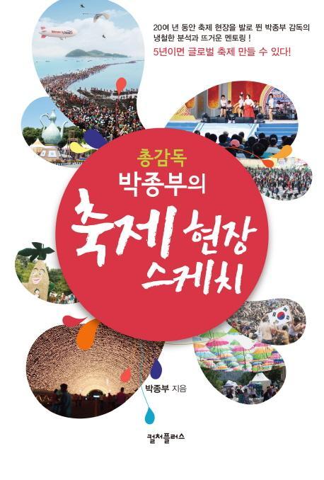 총감독 박종부의 축제 현장 스케치