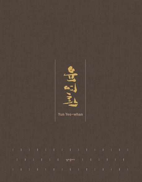 윤여환