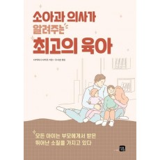 소아과 의사가 알려주는 최고의 육아