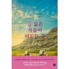 길 잃은 자들이 떠도는 곳