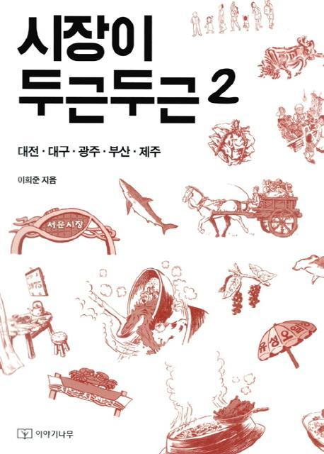 시장이 두근두근. 2: 대전 대구 광주 부산 제주