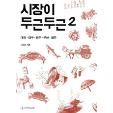 시장이 두근두근. 2: 대전 대구 광주 부산 제주