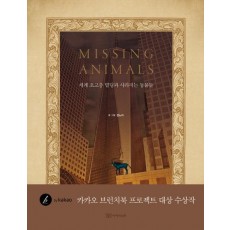 미싱 애니멀(Missing Animals): 세계 초고층 빌딩과 사라지는 동물들