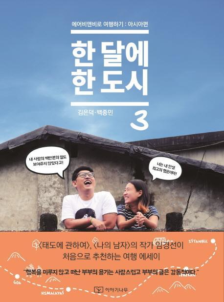 한 달에 한 도시. 3