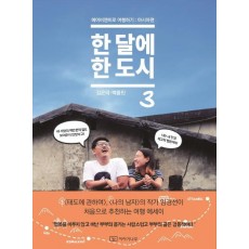 한 달에 한 도시. 3