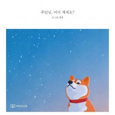 주인님 어디 계세요