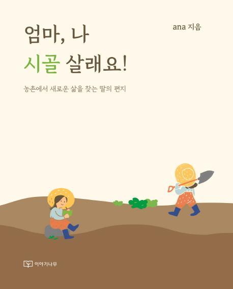 엄마, 나 시골 살래요!