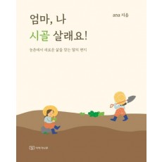 엄마, 나 시골 살래요!