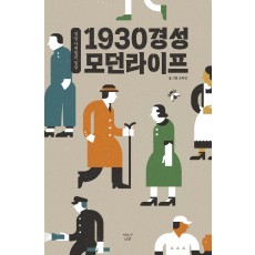 1930 경성 모던라이프