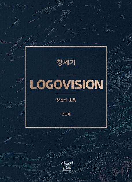 LOGOVISION 창세기