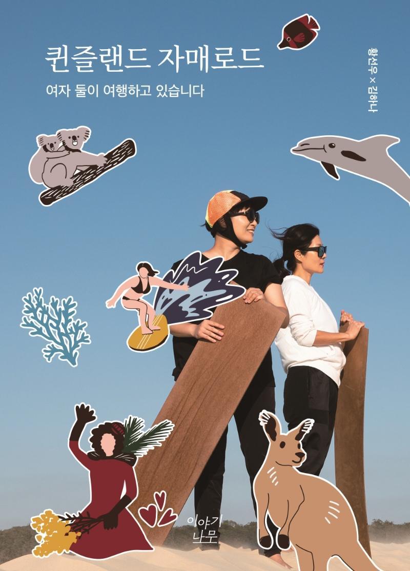 퀸즐랜드 자매로드