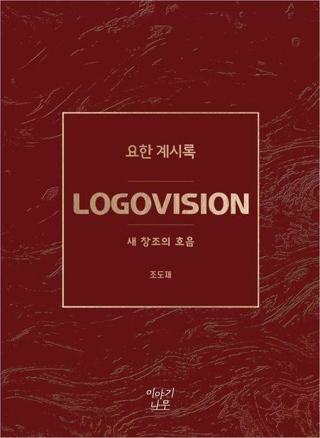 LOGOVISION 요한 계시록