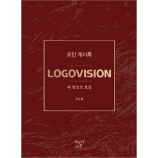 LOGOVISION 요한 계시록