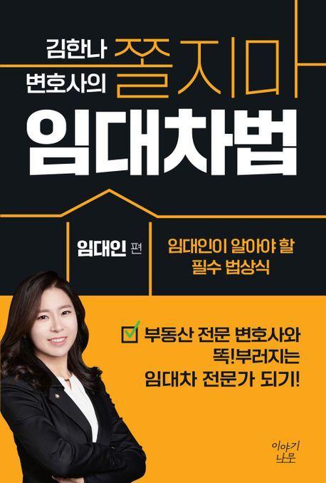 김한나 변호사의 쫄지마 임대차법: 임대인 편