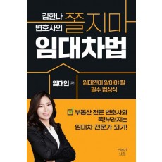 김한나 변호사의 쫄지마 임대차법: 임대인 편