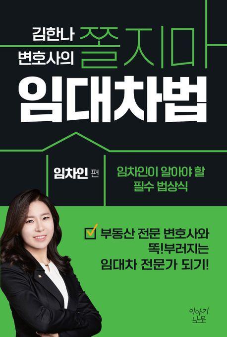 김한나 변호사의 쫄지마 임대차법: 임차인 편