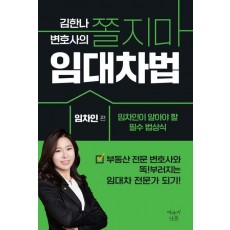 김한나 변호사의 쫄지마 임대차법: 임차인 편