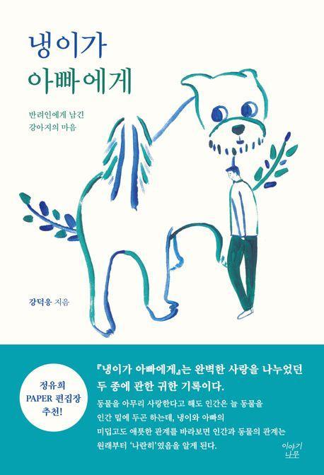 냉이가 아빠에게