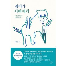 냉이가 아빠에게