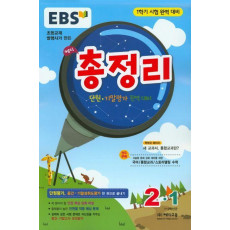 EBS 해피 총정리 초등 2-1(2016)(8절)