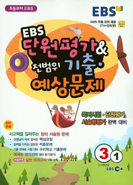 EBS 단원평가 & 전범위 기출 예상문제 초등 3-1(2016)