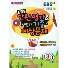 EBS 단원평가 & 전범위 기출 예상문제 초등 3-1(2016)