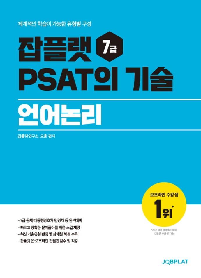 잡플랫 7급 PSAT의 기술: 언어논리