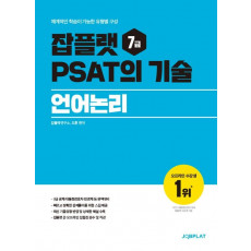 잡플랫 7급 PSAT의 기술: 언어논리