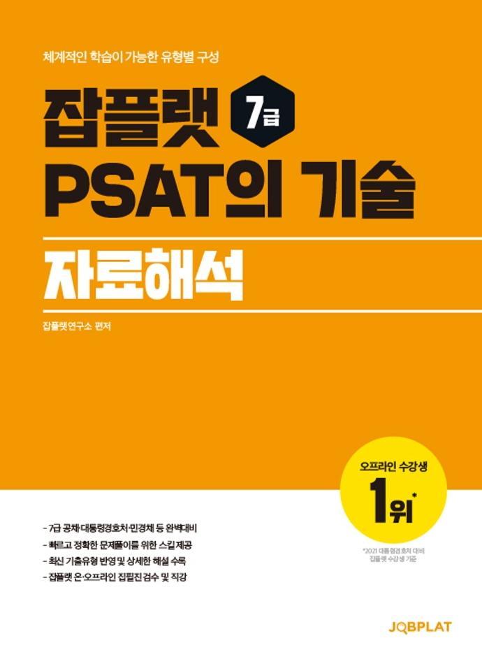 잡플랫 7급 PSAT의 기술: 자료해석