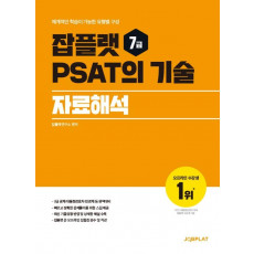 잡플랫 7급 PSAT의 기술: 자료해석