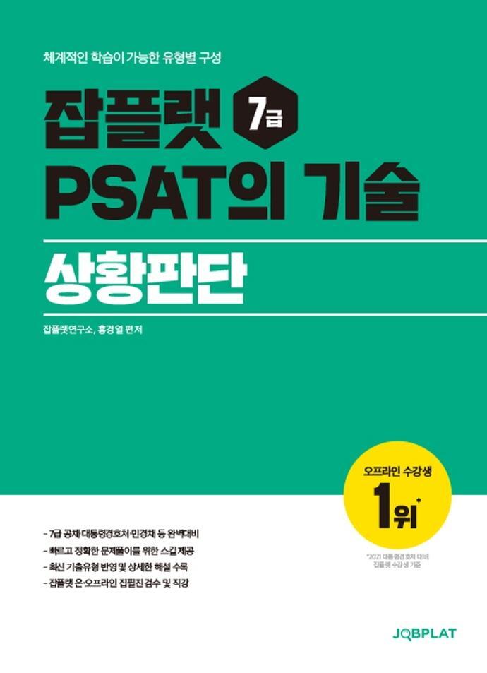 잡플랫 7급 PSAT의 기술: 상황판단