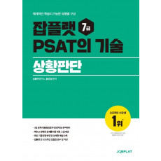 잡플랫 7급 PSAT의 기술: 상황판단