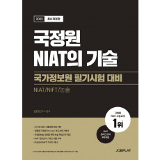 2022 국정원 NIAT의 기술