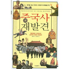 중국사 재발견