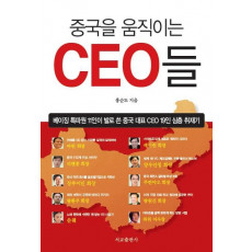 중국을 움직이는 CEO들