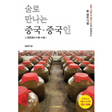 술로 만나는 중국, 중국인