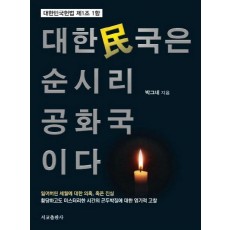 대한민국은 순시리공화국이다