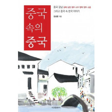 중국 속의 중국